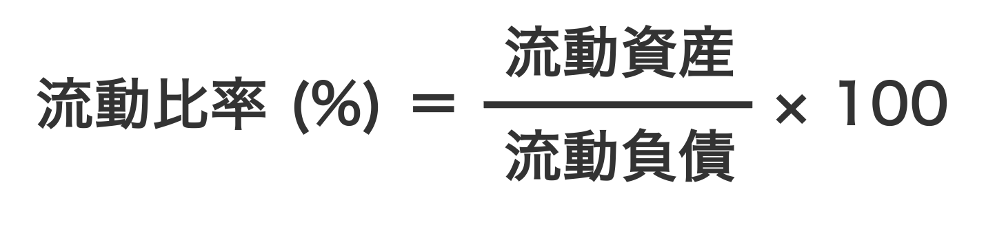 流動比率の計算式