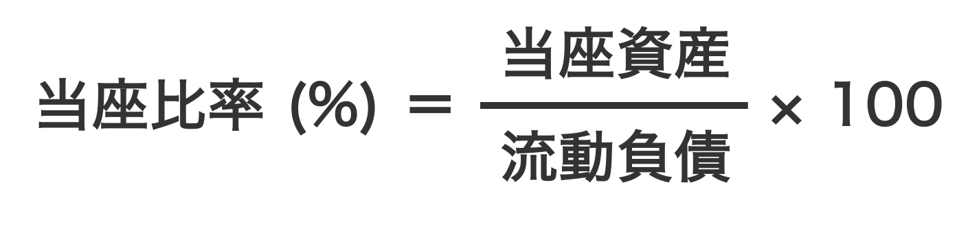 当座比率の計算式