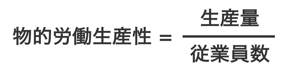 物的労働生産性の計算式