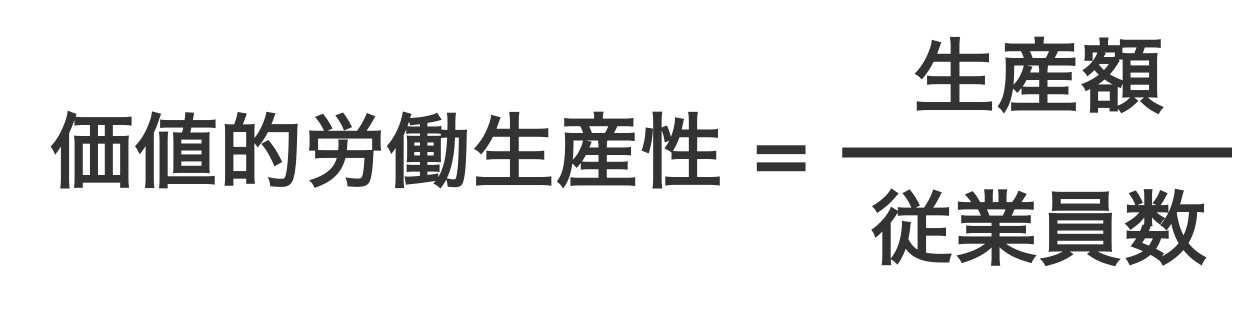 価値的労働生産性の計算式