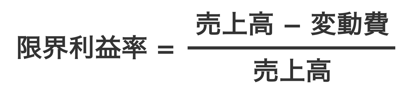 限界利益率の計算式