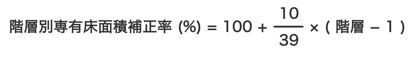 階層別専有床面積補正率の計算式