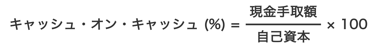 キャッシュ・オン・キャッシュの計算式