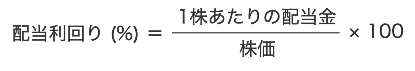 配当利回りの計算式