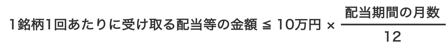 少額配当の計算式