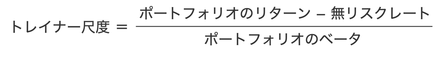 xトレイナー尺度の計算式
