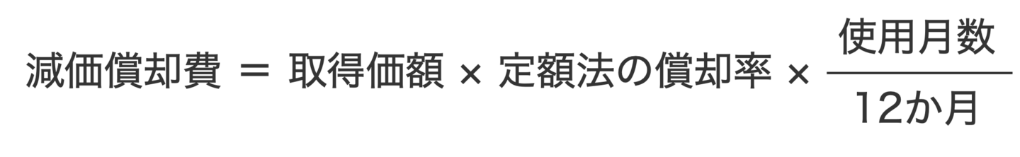 定額法による減価償却費の計算式